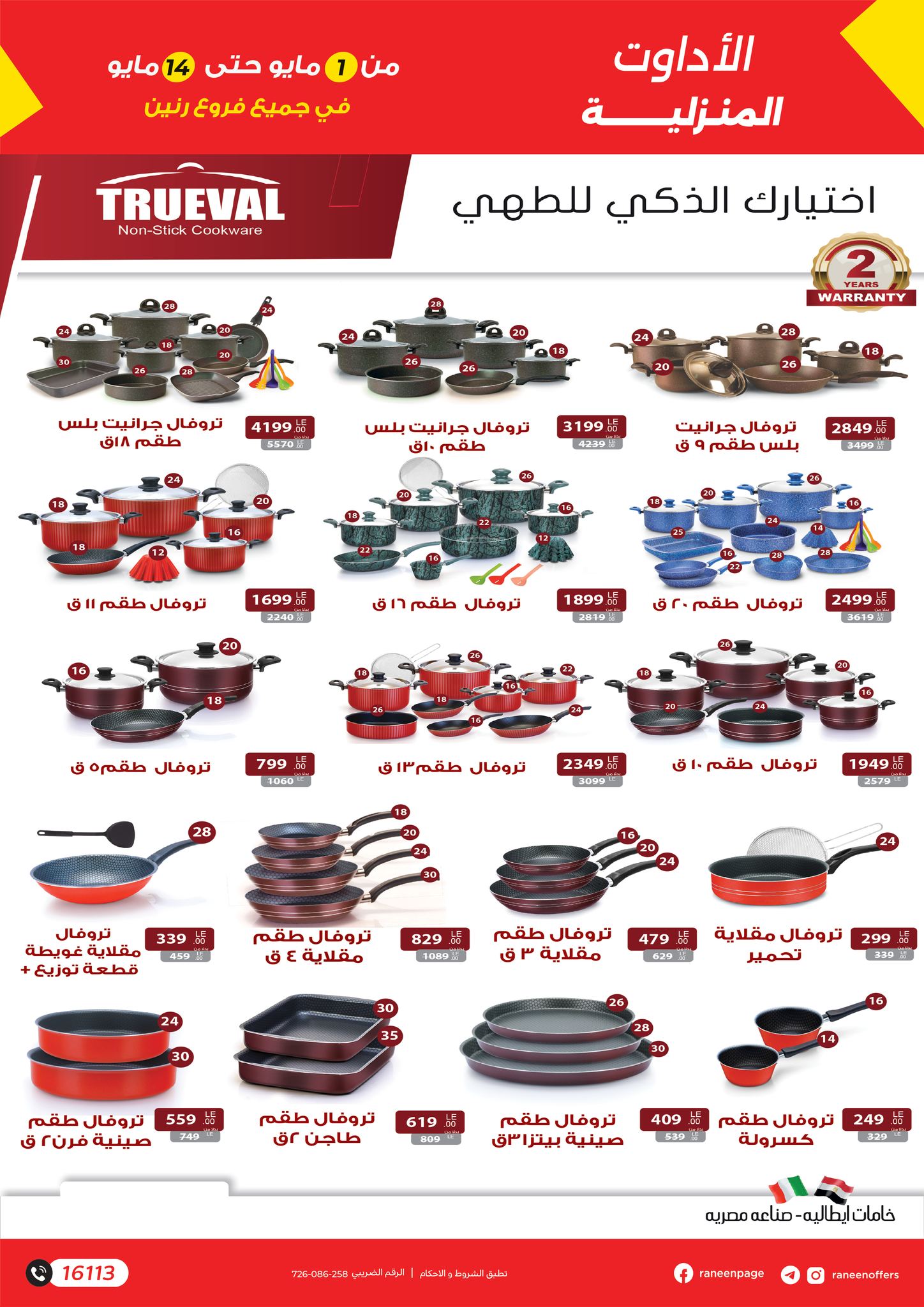 raneen offers from 1may to 14may 2025 عروض رنين من 1 مايو حتى 14 مايو 2025 صفحة رقم 1